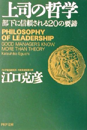 上司の哲学 部下に信頼される20の要諦 PHP文庫