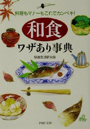 「和食」ワザあり事典 料理もマナーもこれでカンペキ！ PHP文庫