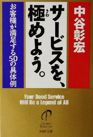 サービスを、極めよう。 お客様が満足する50の具体例 PHP文庫