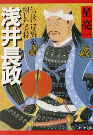 浅井長政 信長に反旗を翻した勇将 PHP文庫