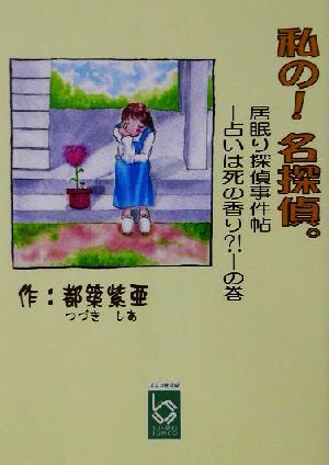 私の！名探偵。(占いは死の香り?!の巻) 居眠り探偵事件帖 ぶんりき文庫