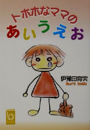 トホホなママのあいうえお ぶんりき文庫