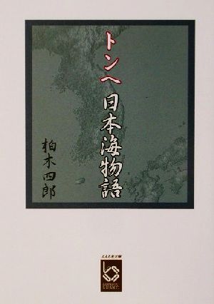 トンヘ日本海物語 ぶんりき文庫