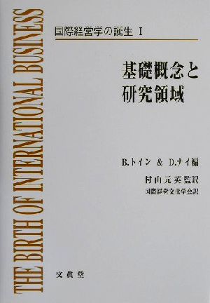 国際経営学の誕生(1) 基礎概念と研究領域 国際経営学の誕生1