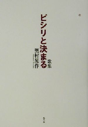 歌集 ピシリと決まる