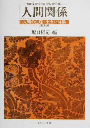 保育・家族・心理臨床・福祉・看護の人間関係 人間の生涯・出会い体験