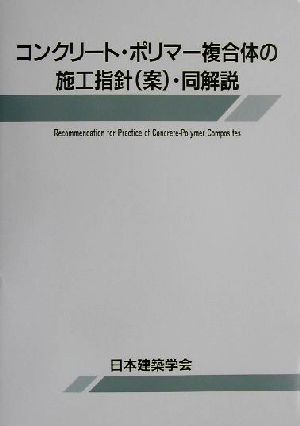 コンクリート・ポリマー複合体の施工指針・同解説