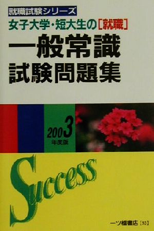 女子大学・短大生の就職一般常識試験問題集(2003年度版) 就職試験シリーズ