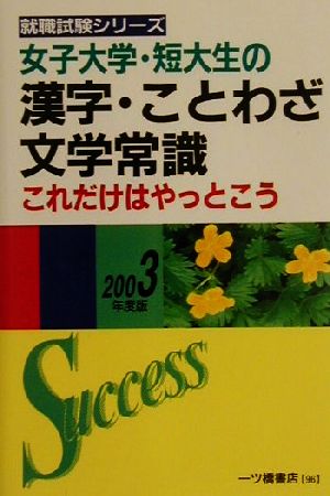 女子大学・短大生の漢字・ことわざ文学常識これだけはやっとこう(2003年度版) 就職試験シリーズ