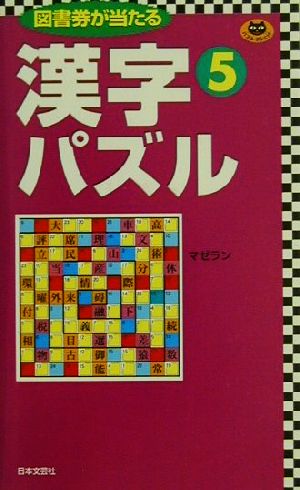 漢字パズル(5) パズル・ポシェット