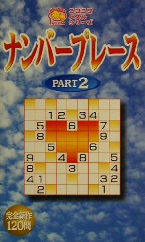 ナンバープレース(PART2) ニコニコパズルシリーズ