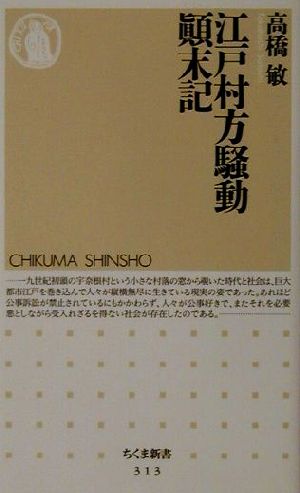 江戸村方騒動顛末記 ちくま新書