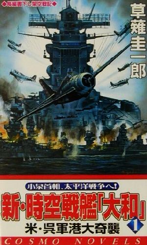 新・時空戦艦『大和』(1)米・呉軍港大奇襲コスモノベルス