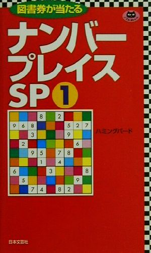 ナンバープレイスSP(1) パズル・ポシェット