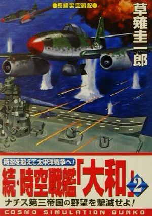 続・時空戦艦「大和」(2)コスモシミュレーション文庫
