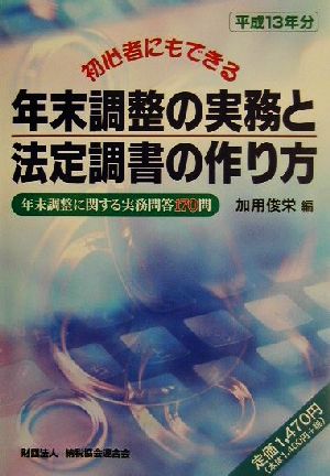 年末調整の実務と法定調書の作り方(平成13年分) 初心者にもできる