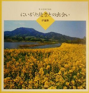 にいがた絶景との出会い 花風景 村上雲雄写真集