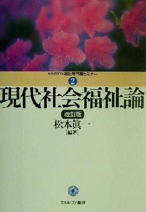 現代社会福祉論 MINERVA福祉専門職セミナー2