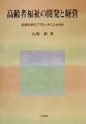 高齢者福祉の開発と経営 政策科学的アプローチによる分析