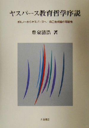 ヤスパース教育哲学序説 ボルノーからヤスパースへ:自己生成論の可能性