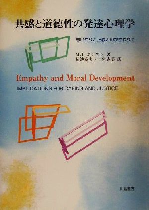 共感と道徳性の発達心理学 思いやりと正義とのかかわりで