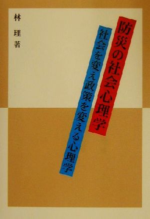 防災の社会心理学 社会を変え政策を変える心理学