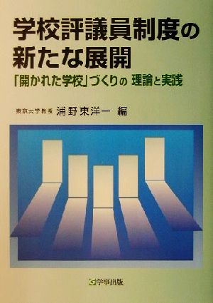 学校評議員制度の新たな展開 「開かれた学校」づくりの理論と実践