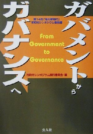 ガバメントからガバナンスへ 第14回「地方新時代」市町村シンポジウム報告書