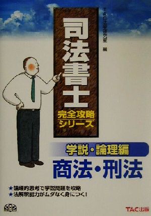 学説・論理編 商法・刑法 司法書士完全攻略シリーズ