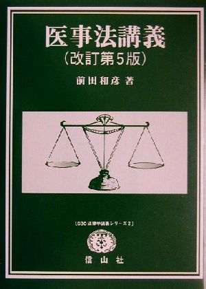 医事法講義 SBC法律学講義シリーズ2