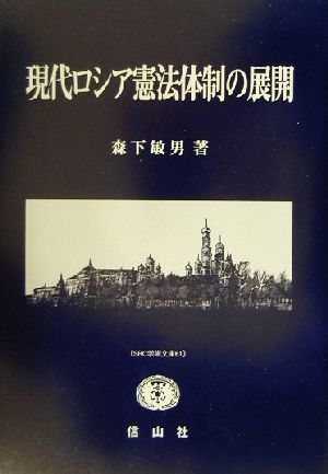 現代ロシア憲法体制の展開 SBC学術文庫61