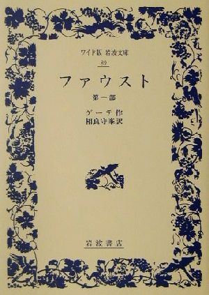 ファウスト(第1部) ワイド版岩波文庫89 中古本・書籍 | ブックオフ公式