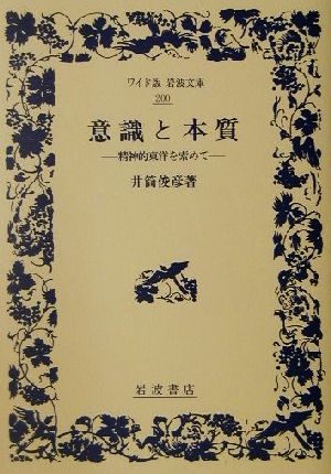 意識と本質 精神的東洋を索めて ワイド版岩波文庫200