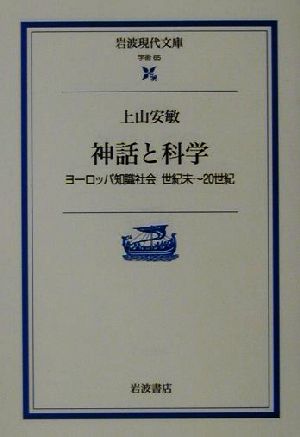 神話と科学ヨーロッパ知識社会 世紀末～20世紀岩波現代文庫 学術65