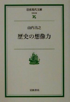 歴史の想像力 岩波現代文庫 社会48