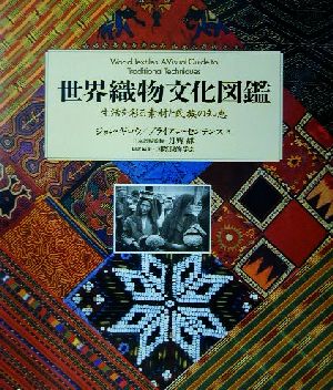 世界織物文化図鑑 生活を彩る素材と民族の知恵