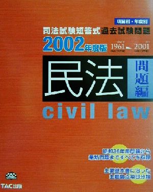 司法試験短答式過去試験問題 民法 問題編('02年度版)