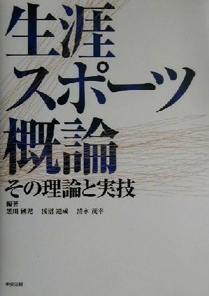 生涯スポーツ概論 その理論と実技