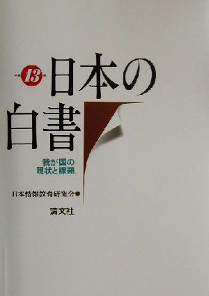 日本の白書(平成13年) 我が国の現状と課題