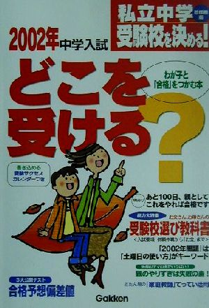 私立中学受験校を決める！2002年中学入試どこを受ける？