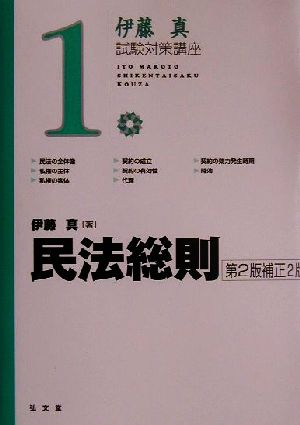 伊藤真 試験対策講座 民法総則 第2版補正2版(1)