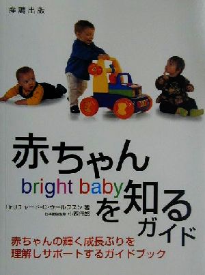 赤ちゃんを知るガイド赤ちゃんの輝く成長ぶりを理解しサポートするガイドブック