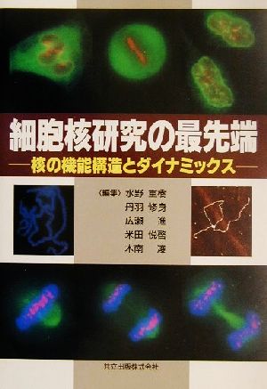 細胞核研究の最先端 核の機能構造とダイナミックス