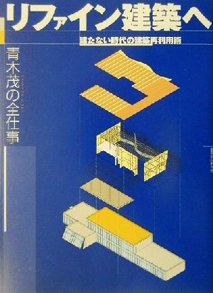 リファイン建築へ 建たない時代の建築再利用術 青木茂の全仕事