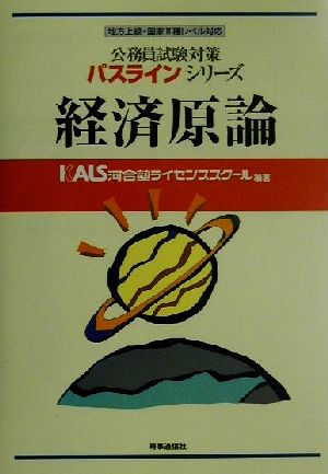 公務員試験対策 経済原論 地方上級・国家Ⅱ種レベル対応 パスラインシリーズ