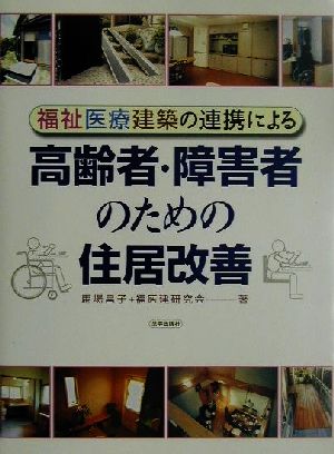 福祉医療建築の連携による高齢者・障害者のための住居改善