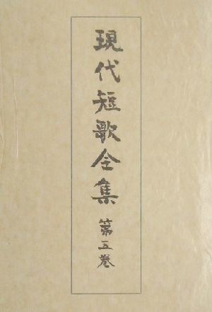 現代短歌全集(第5巻) 大正十一年～十五年