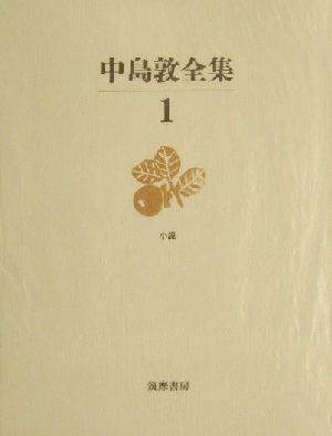 中島敦全集(1) 小説