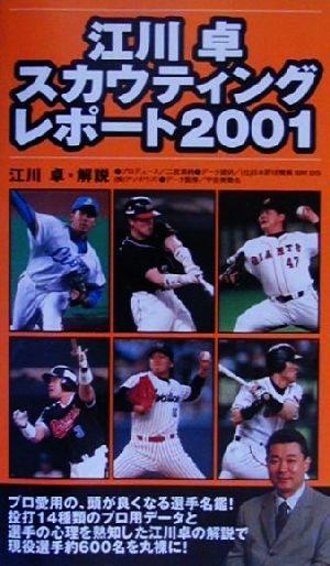 江川卓・スカウティングレポート(2001)