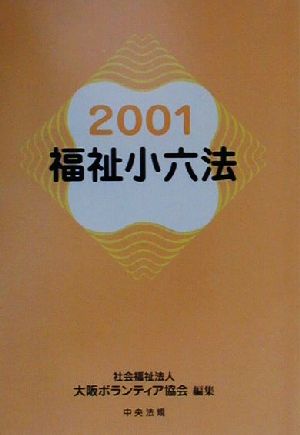 福祉小六法(2001)